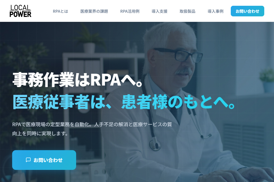 Local Power | メディカルRPA事業
